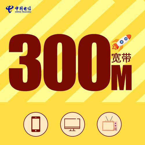 电信300M宽带